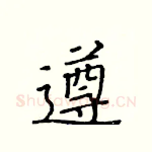 遵