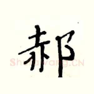 郝