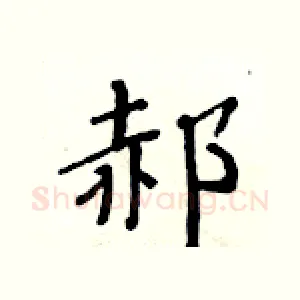 郝