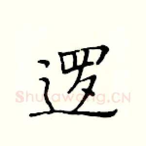 逻