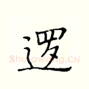逻