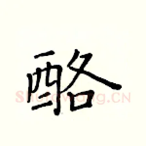 酪
