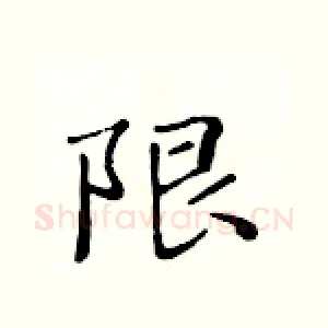 限