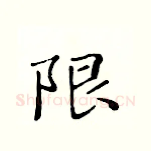 限