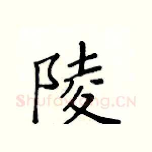 陵