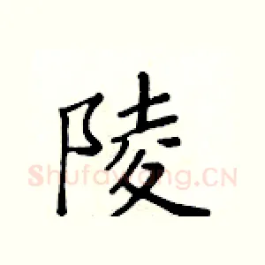 陵
