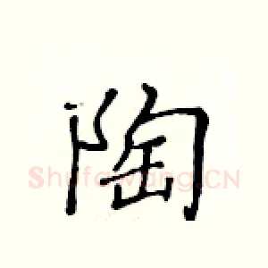 陶