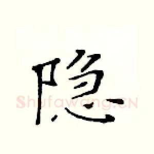 隐