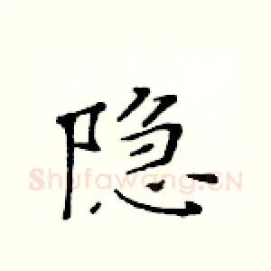 隐