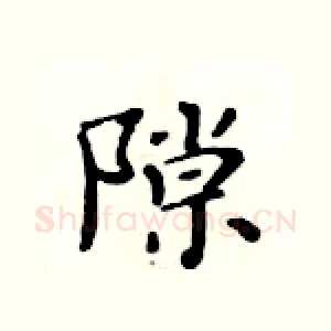 隙
