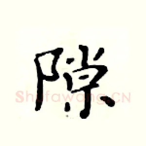 隙