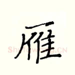 雁