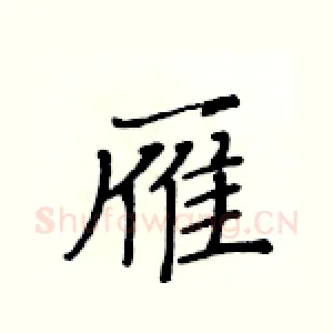 雁