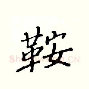 鞍