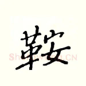 鞍