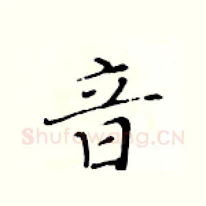 音