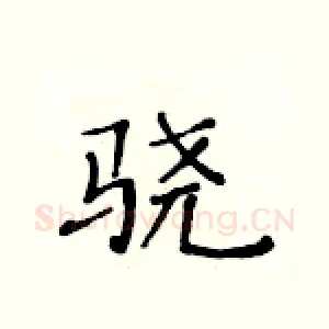 骁