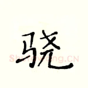 骁