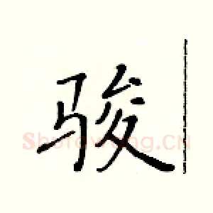 骏