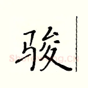 骏