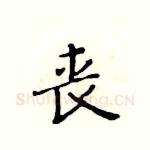 丧