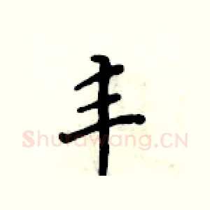 丰