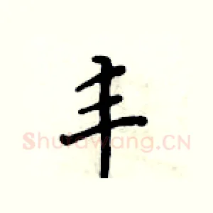 丰