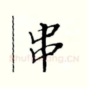 串
