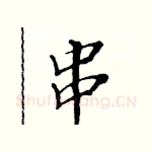 串