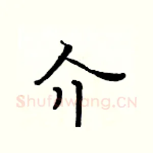 介