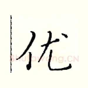 优