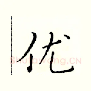 优