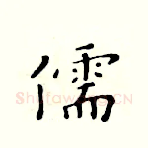 儒