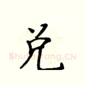 兑