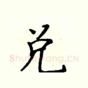兑