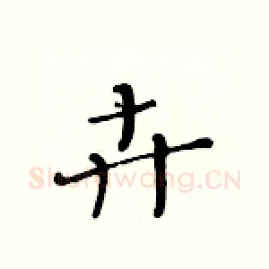 卉