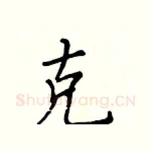 克