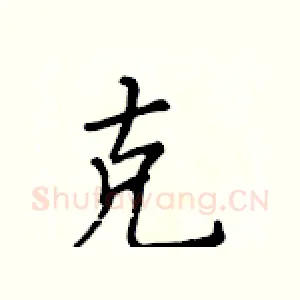 克
