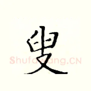 叟