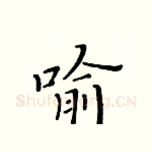 喻