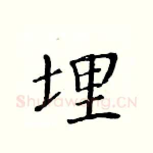 埋