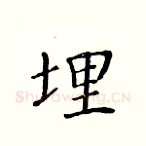 埋