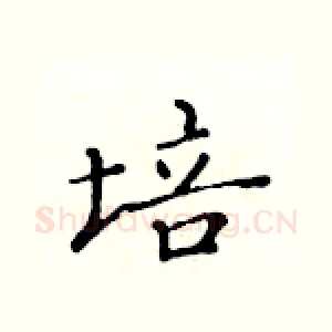 培
