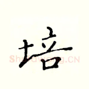 培