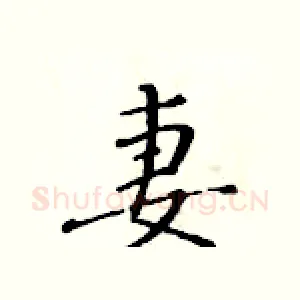 妻