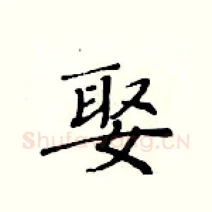 娶