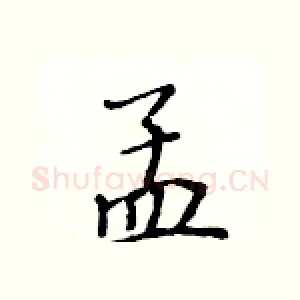 孟