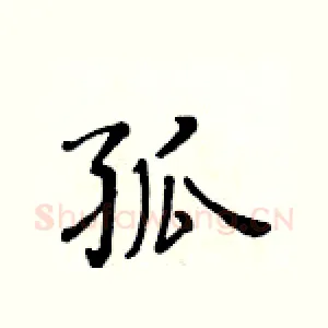 孤