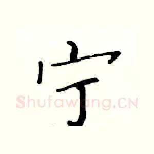 宁