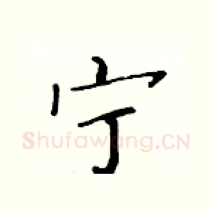 宁